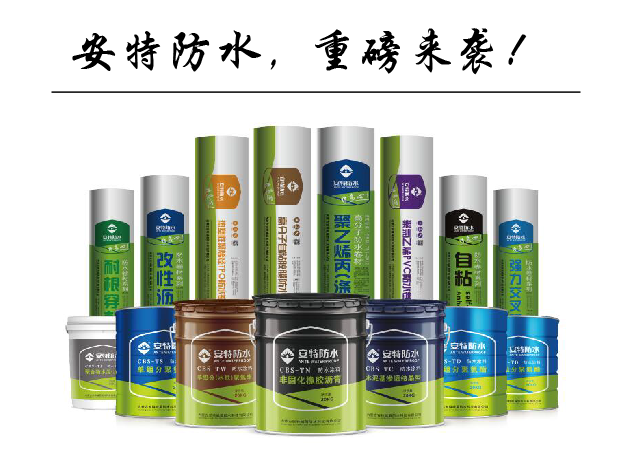 安特防水，產(chǎn)品加強(qiáng)升級(jí)，您的放心之選！